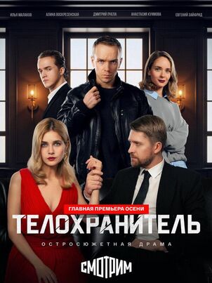 Телохранитель